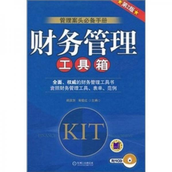 管理案頭必備手冊(cè)：財(cái)務(wù)管理工具箱