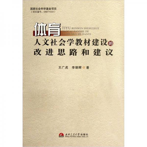 體育人文社會學教材建設(shè)的改進思路和建議