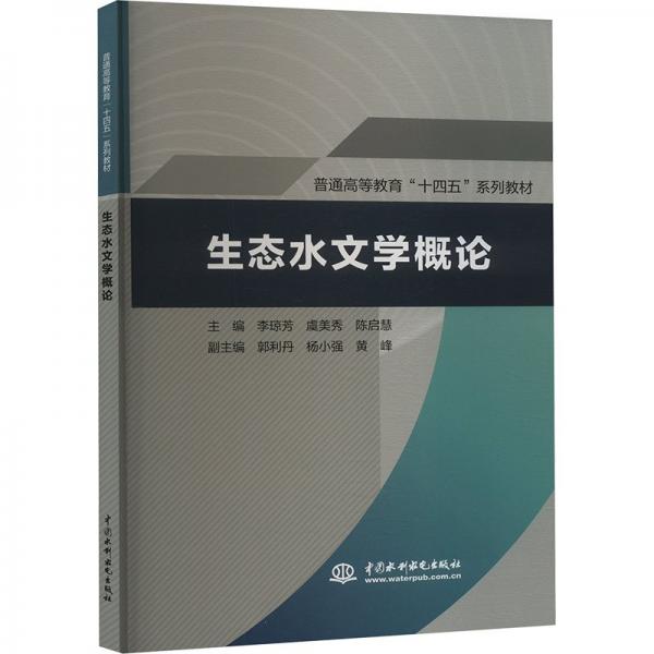 生態(tài)水文學(xué)概論
