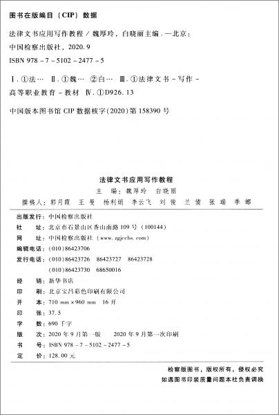 法律文書(shū)應(yīng)用寫(xiě)作教程/檢察教育骨干專業(yè)規(guī)劃教材