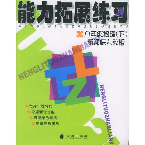 能力拓展练习：八年级物理（下）新课标人教版