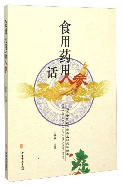 食用藥用話人參