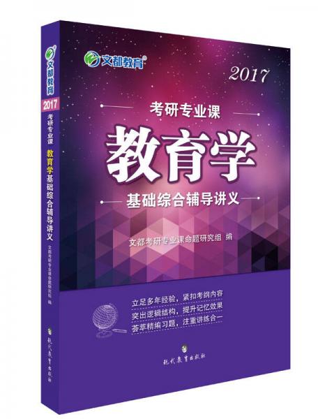 文都教育 2017考研专业课教育学：基础综合辅导讲义