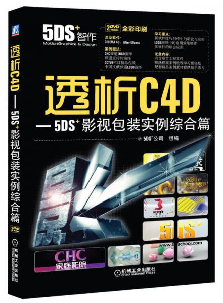 透析C4D-5DS＋影视包装实例综合篇