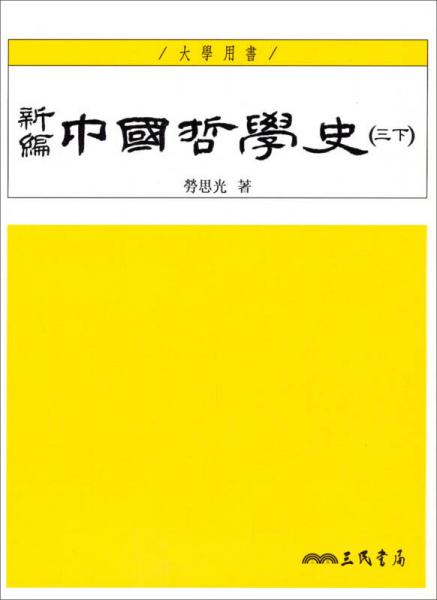 新編中國(guó)哲學(xué)史