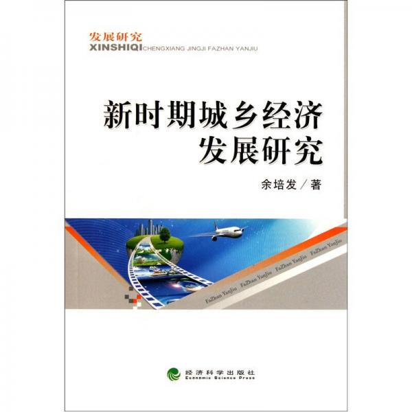 新時期城鄉(xiāng)經(jīng)濟發(fā)展研究