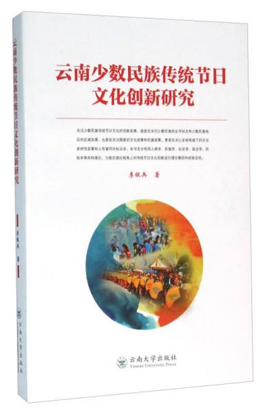 云南少数民族传统节日文化创新研究