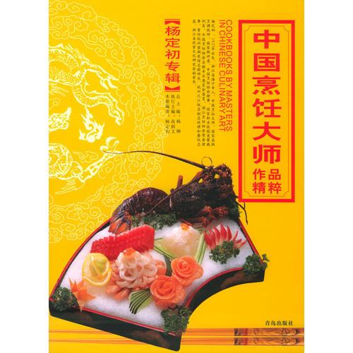 中国烹饪大师作品精粹·杨定初专辑