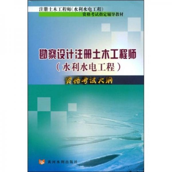 注冊(cè)土木工程師（水利水電工程）資格考試指定輔導(dǎo)教材：勘察設(shè)計(jì)注冊(cè)土木工程師