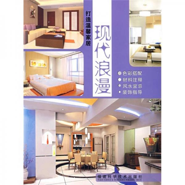 打造溫馨家居：現(xiàn)代浪漫