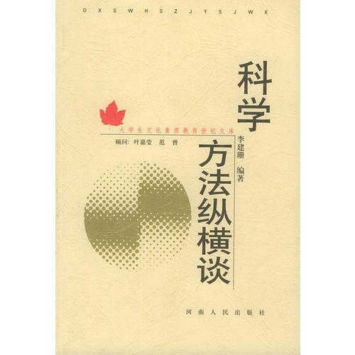 科學(xué)方法縱橫談——大學(xué)生文化素質(zhì)教育世紀(jì)文庫