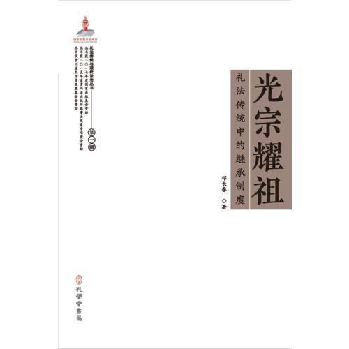 光宗耀祖：禮法傳統(tǒng)中的繼承制度（禮法傳統(tǒng)與現(xiàn)代法治叢書，國家出版基金項目）