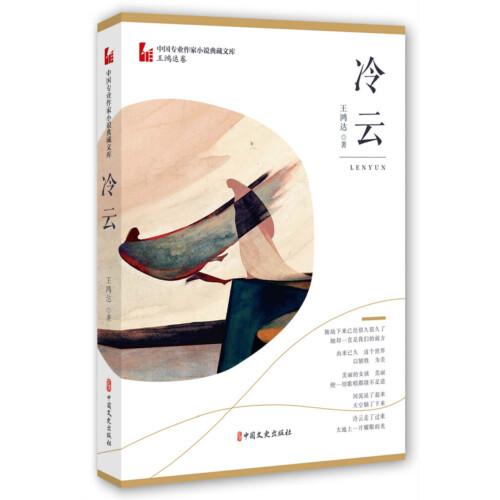 冷云（中國(guó)專業(yè)作家小說(shuō)典藏文庫(kù)·王鴻達(dá)卷）