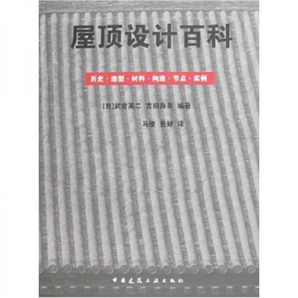 屋頂設(shè)計(jì)百科：歷史·造型·材料·構(gòu)造·節(jié)點(diǎn)·實(shí)例