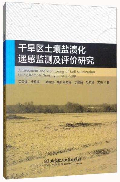干旱區(qū)土壤鹽漬化遙感監(jiān)測及評價研究