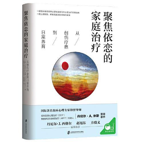 聚焦依恋的家庭治疗：从创伤疗愈到日常养育
