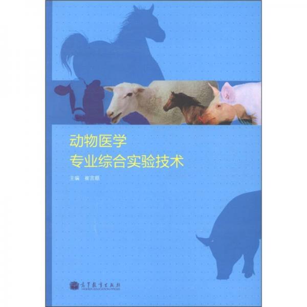 動物醫(yī)學(xué)專業(yè)綜合實(shí)驗(yàn)技術(shù)