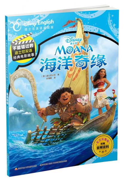 不能错过的迪士尼双语经典电影故事（官方完整版）：海洋奇缘