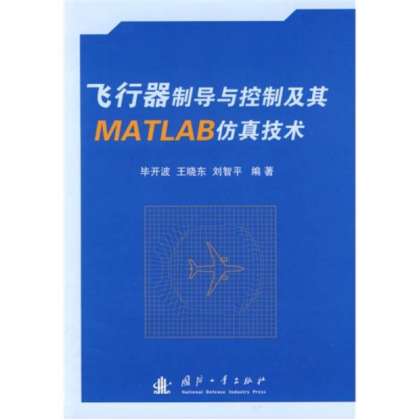 飛行器制導(dǎo)與控制及其MATLAB仿真技術(shù)