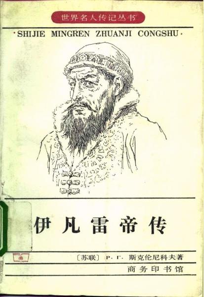 伊凡雷帝傳