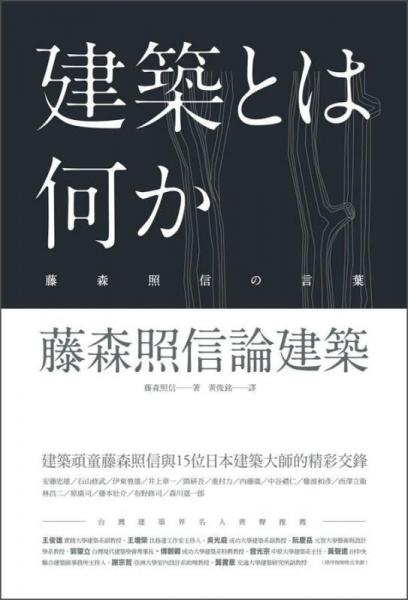藤森照信論建筑
