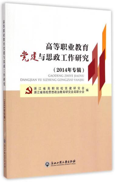 高等職業(yè)教育黨建與思政工作研究：2014年專輯