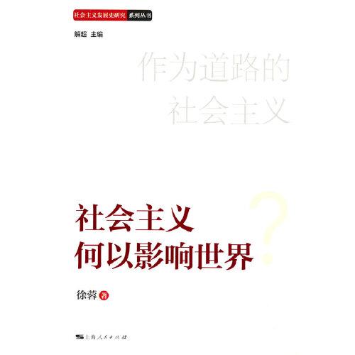 社會(huì)主義何以影響世界