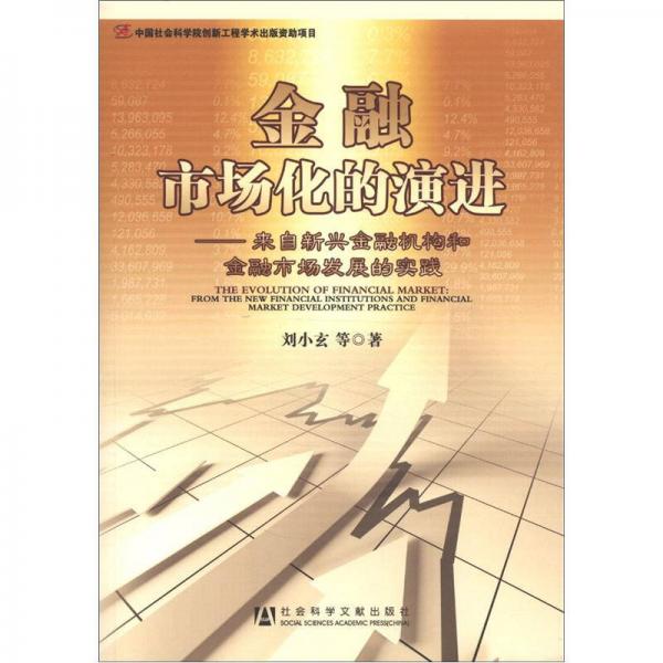 金融市場(chǎng)化的演進(jìn)：來(lái)自新興金融機(jī)構(gòu)和金融市場(chǎng)發(fā)展的實(shí)踐