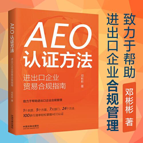 AEO认证方法：进出口企业贸易合规指南