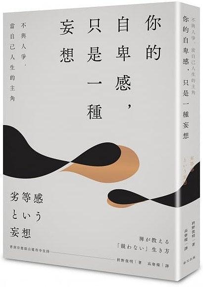 你的自卑感，只是一種妄想：不與人爭，當(dāng)自己人生的主角