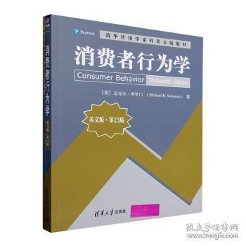 消費者行為學（英文版·第13版）