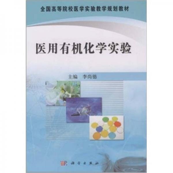 全国高等院校医学实验教学规划教材：医用有机化学实验