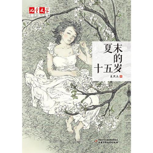 《兒童文學(xué)》淘·樂·酷書系——夏末的十五歲