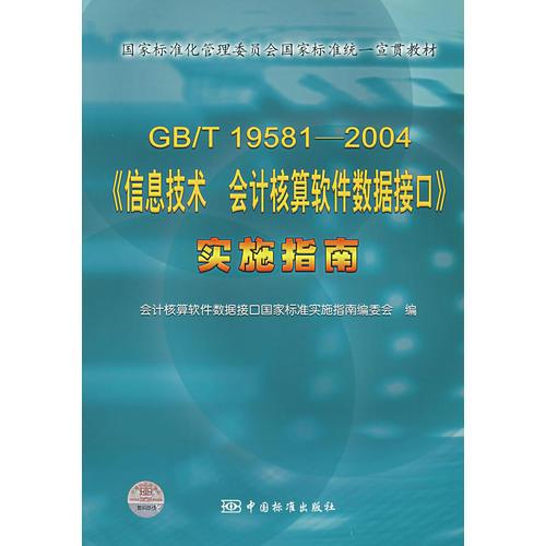 GB/T19581-2004《信息技术会计核算软件数据接口》实施指南