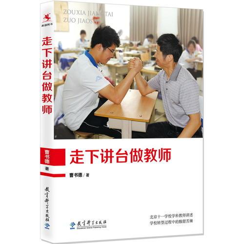 走下讲台做教师