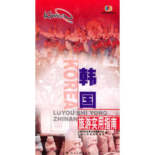 韓國旅游實用指南——環(huán)球旅游實用指南叢書