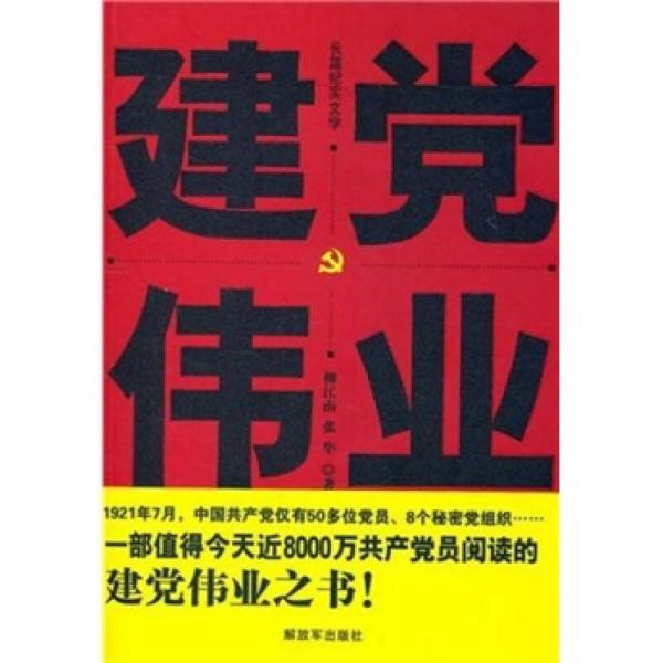 建黨偉業(yè)
