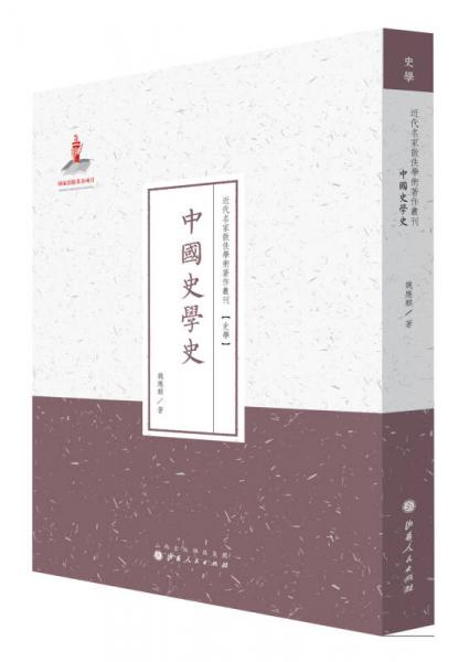 中國(guó)史學(xué)史/近代名家散佚學(xué)術(shù)著作叢刊·史學(xué)