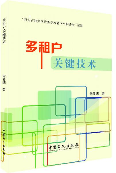 多租戶關鍵技術