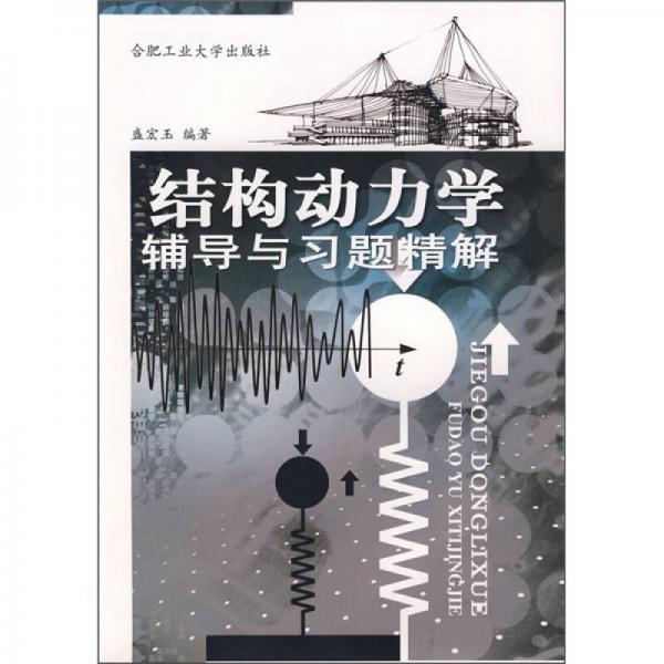 結(jié)構(gòu)動力學(xué)輔導(dǎo)與習(xí)題精解