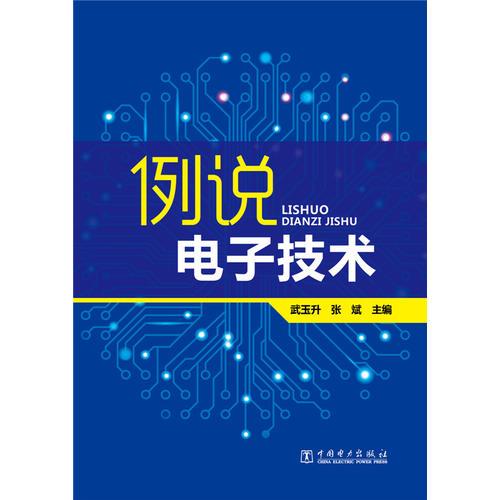 例說電子技術(shù)