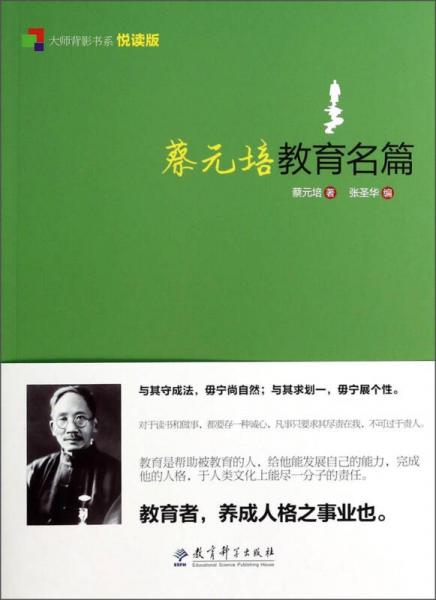 大師背影書系：蔡元培教育名篇