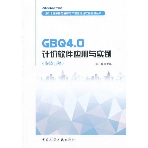 GBQ4.0计价软件应用与实例(安装工程)