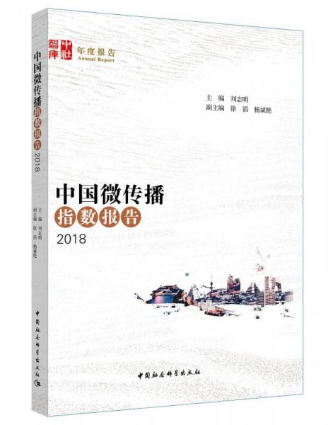 中国微传播指数报告（2018）
