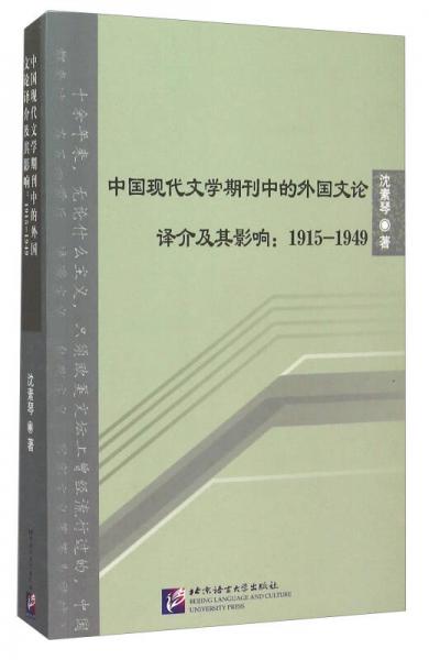 中國現(xiàn)代文學(xué)期刊中的外國文論譯介及其影響：1915-1949