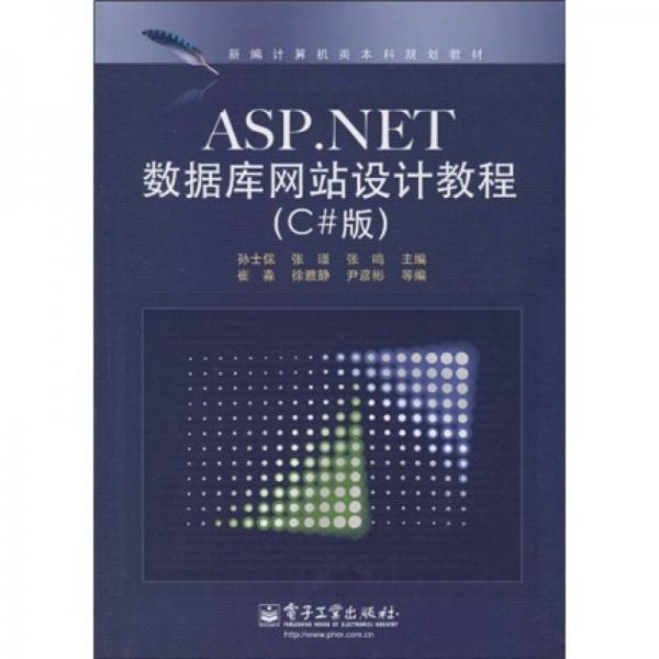新编计算机类本科规划教材：ASP.NET数据库网站设计教程（C#版）