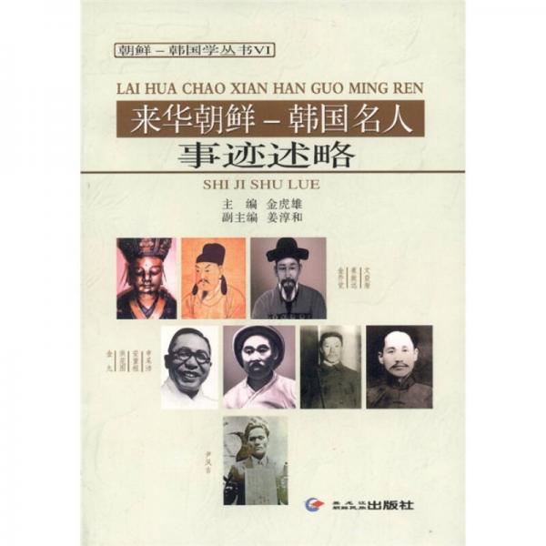 來(lái)華朝鮮·韓國(guó)名人：事跡述略