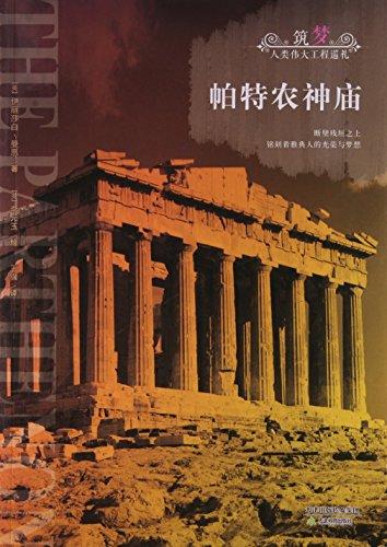 帕特農(nóng)神廟
