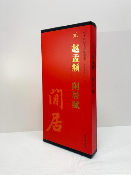 元趙孟頫閑居賦(共2冊)/傳世碑帖大字臨摹卡