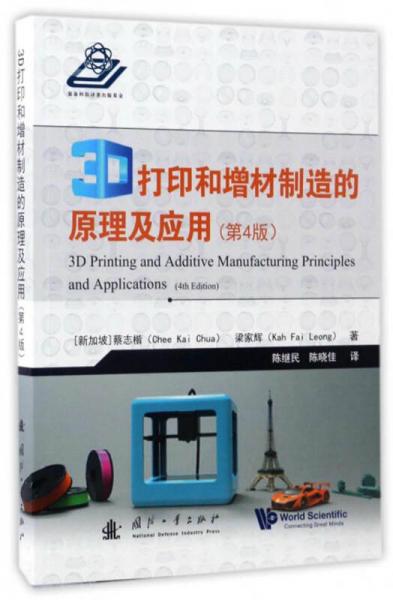 3D打印和增材制造的原理及应用（第4版）